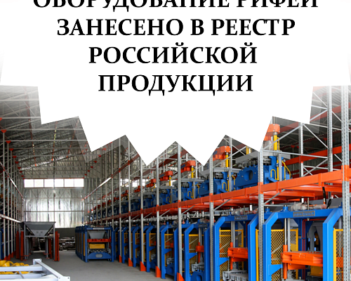 Оборудование Рифей в реестре Минпромторга